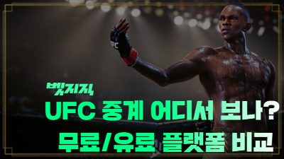UFC 중계 어디서 보나.png